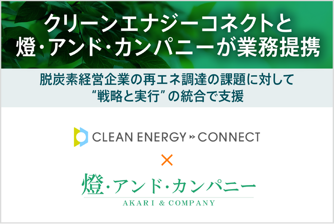 クリーンエナジーコネクトと燈・アンド・カンパニーが業務提携