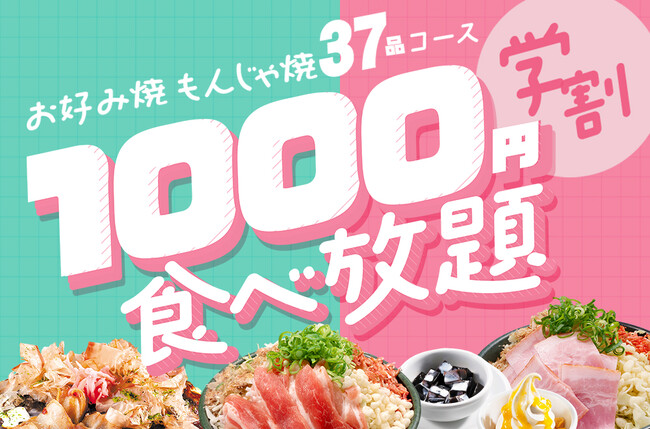 【5月も開催！】お好み焼専門店どんどん亭 学割1000円食べ放題｜5月10日（高校生）・5月20日（大学生）は見逃せない！