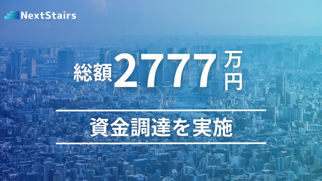 スポーツテックの株式会社NextStairsが2回目の株式投資型クラウドファンディングにて約1,257万円を調達。累計調達額約2,777万円に