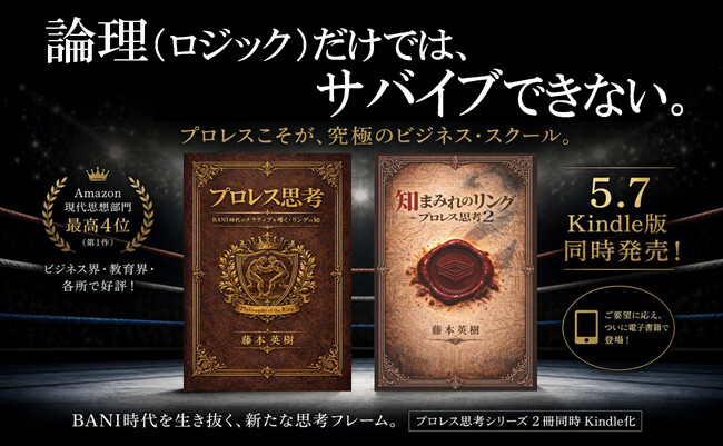 話題の『プロレス思考』シリーズ2作、読者の要望に応え5月7日Kindle版解禁