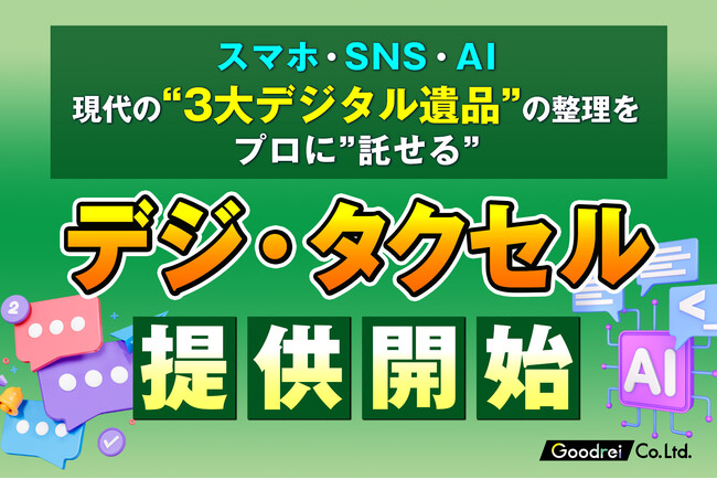 スマホ・SNS・生成AI「3大デジタル遺品」の整理を専門家に託せる「デジ・タクセル」提供開始