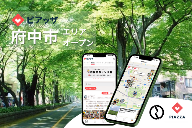 府中市と自治会や地域活動の情報発信、交流促進の支援を開始。地域コミュニティアプリ「ピアッザ」に府中市エリアが5/7オープン