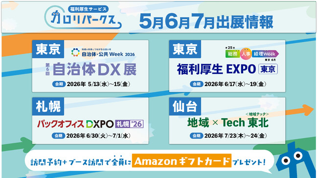 カロリパークス、自治体DX・福利厚生EXPOなど4展示会に出展　人事・総務・自治体向けに「使われ続ける福利厚生」を提案
