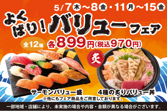 5月7日(木)～小僧寿しでは、【平日限定】お得感満載！ボリューム満点♪『よくばり！バリュー盛フェア』を平日限定開催！
