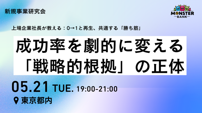 モンスターバンク、「新規事業研究会」を発足。5月21日(木)に「新規事業・事業再生」をテーマとしたオフライン勉強会を開催。