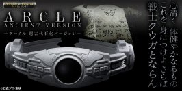 『仮面ライダークウガ』の変身ベルト・アークルの「超古代石化バージョン」が初商品化！