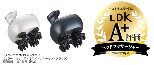 マッサージメーカーこだわりの”もみ”で頭皮ケアする【EMSスカルプスパ】が『LDK 2026年3月号』ヘッドマッサージャー部門で《A＋評価》を受賞！