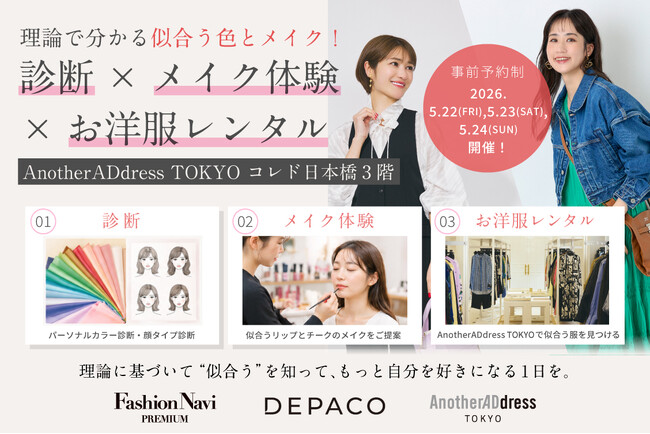 AnotherADdress×DEPACO×Fashion Navi PREMIUM　理論で分かる似合う色とメイク【パーソナルカラー×顔タイプ×DEPACO似合わせメイク体験会】イベントを開催！