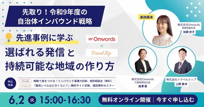 訪日インバウンドマーケティングのOnwords、先取り！令和9年度の自治体インバウンド戦略の先進事例に学ぶ「選ばれる発信と持続可能な地域の作り方」ウェビナーを6/2に開催