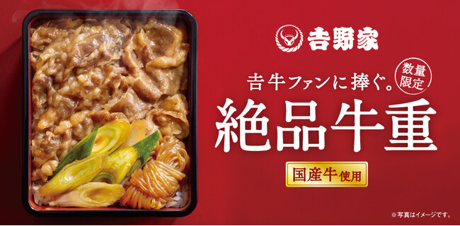 吉野家、贅沢な味わいの『絶品牛重』新発売