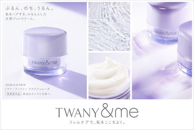 トワニーのフェムケアライン「TWANY＆me」から繰り返しがちなニキビの予防を考えた薬用クリーム「トワニーアンドミー アクアジュレハグ」5月9日（土）発売