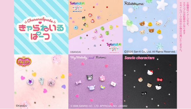 精密デザインで話題の3Dネイルパーツ『きゃらねいるぱーつ』に「リラックマ」「セボンスター」など新デザイン6種がラインナップ！