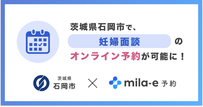 ミラボ、茨城県 石岡市で 子育て支援のオンライン予約「mila-e 予約」提供開始
