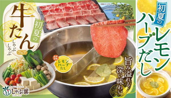 しゃぶ葉で今年は爽やか“レモンづくし”＆「牛テールだし」が新登場！昨年約671万皿（※）提供の「初夏の牛たんフェア」復活