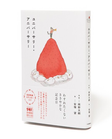〈話題のSNS「食器と食パンとペン」が書籍化〉歌人・岡野大嗣 × イラストレーター・安福望による奇跡のコラボレーション『ユニバーサリー・アニバーサリー』がついに発売！