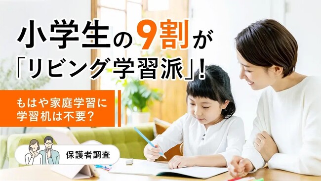 小学生の9割が「リビング学習派」！もはや家庭学習に学習机は不要？【保護者調査】