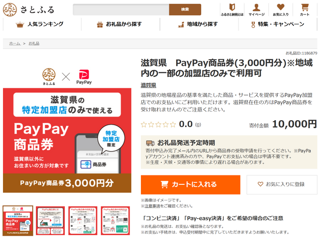 滋賀県とさとふる、東京・日本橋の「ここ滋賀」で利用可能なふるさと納税お礼品「PayPay商品券」を導入