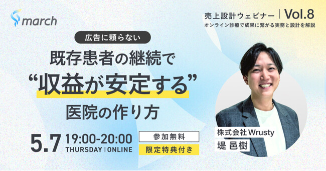 【オンライン／2026年5月7日（木）19:00】「～広告に頼らない～既存患者の継続で“収益が安定する”医院の作り方」無料オンラインセミナー開催