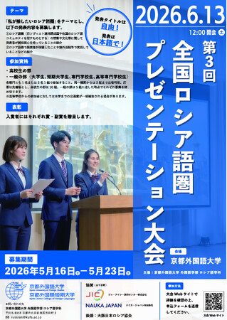 【京都外国語大学】「私が推したいロシア語圏」をテーマに第３回「全国ロシア語圏プレゼンテーション大会」を6月13日に開催！