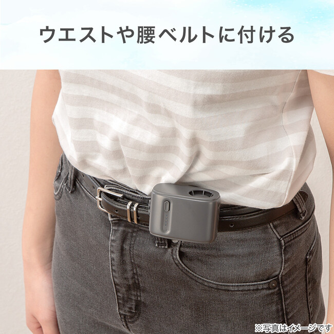 腰ベルトやバッグベルトに装着できる！ハンズフリーで使える充電式の「小型ボックスファン」を新発売