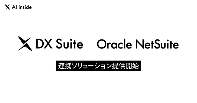 AI inside、DX Suite とOracle NetSuite の連携ソリューションを提供開始― 請求書・発注書の手入力をなくし会計処理まで自動化