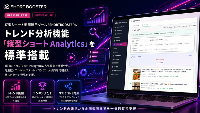 縦型ショート動画運用ツール「SHORTBOOSTER」、トレンド分析機能「縦型ショート Analytics」を標準搭載