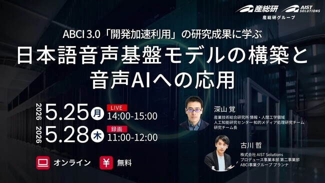（産総研グループ/無料セミナー）ABCI 3.0「開発加速利用」の研究成果に学ぶ ~日本語音声基盤モデルの構築と音声AIへの応用~【5/25,28 オンライン配信】