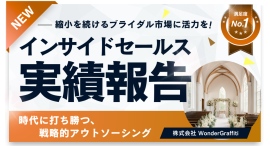 プッシュ型の広告配信を通じ、1年半で549組の来場予約を誘致！横浜市の結婚式場「アイルマリー横浜」より受託したインサイドセールスの累計実績を報告