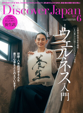 『Discover Japan（ディスカバー・ジャパン）』 2026年6月号「ウェルネス入門」が5月7日に発売！