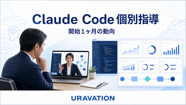 Uravation、「Claude Code経営者向け個別指導サービス」の提供開始1ヶ月の動向と今後の支援拡充方針を公開