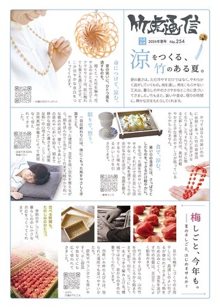 涼をまとう竹の暮らし：「竹虎通信2026年夏号」で暑い季節を心地良く過ごす提案