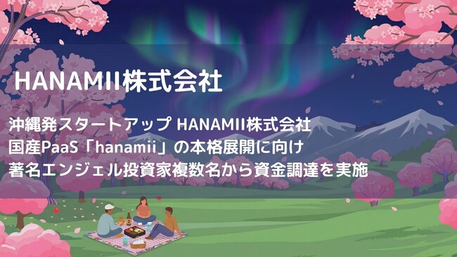 沖縄発スタートアップ HANAMII株式会社、国産PaaS「hanamii」の本格展開に向け、著名エンジェル投資家複数名から資金調達を実施