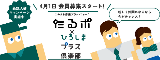 広島トヨペット、新会員組織「ひろしまプラス倶楽部」をスタート