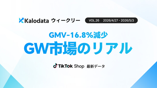 【Kalodataウィークリー】日本TikTok Shop市場、GW影響でGMV11.19億円へ減少も新規ファンは急増。連休明けの反転へ向けた仕込み期間に（4月27日週）