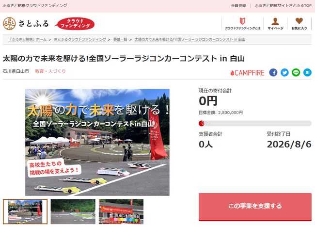 石川県白山市とさとふる、高校生の科学への関心と創造力を育む全国ソーラーラジコンカーコンテストin白山開催に向け寄付受け付けを開始