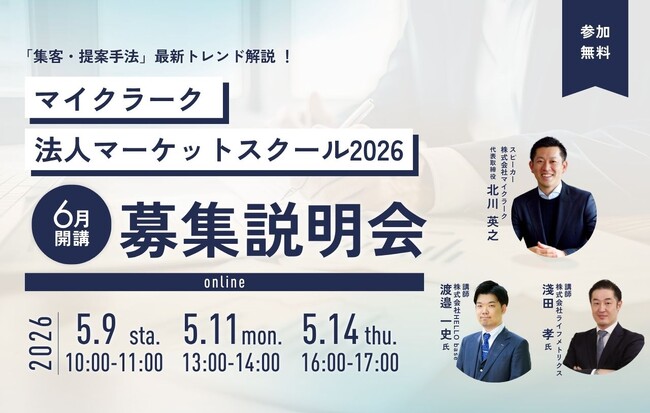 受講生満足度100%！法人開拓の壁を突破する「2026年法人マーケット『集客・提案手法』最新トレンド解説・法人マーケットスクール2026募集説明会」5/9（土）より開催