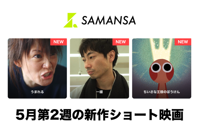 【SAMANSA】5月第2週の新作ショート映画ラインナップを発表！今週も邦画が続々、娘をいじめで亡くした母のサスペンスから、離れて暮らす父と息子の再会まで、親子の愛と絆を描く3作品を公開