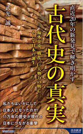 日本人はいかに生まれ日本という国をどう作り上げていったのか。新発見で読み解く古代史の最前線に迫る！