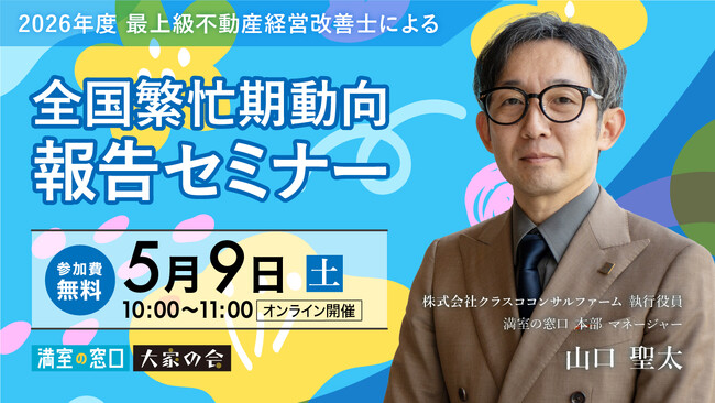 不動産オーナー向けセミナー『「2026年度 最上級不動産経営改善士による　全国繁忙期動向報告セミナー』 オンライン開催