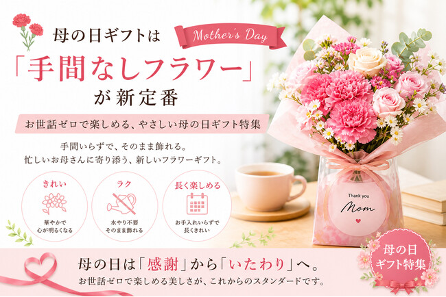 母の日ギフトは、世話・負担ゼロの「手間なしフラワー」が人気。美しさはそのままにお世話の負担をなくしたタイパ型ギフトが今年のトレンド。母の日ギフト 売れ筋ランキング 手間なしフラワー編 TOP10を発表