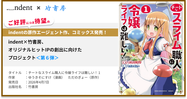 indentが原作エージェントを担当した『チートなスライム職人に令嬢ライフは難しい！』コミックス１巻の発売開始！