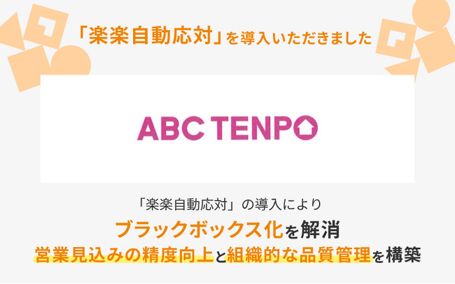 飲食専門不動産のパイオニアである株式会社ABC店舗が「楽楽自動応対」を導入