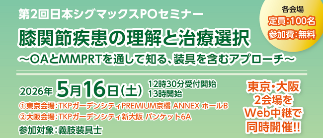 前回、約70名の義肢装具士が参加した「日本シグマックスPOセミナー」 “膝関節の疾患と治療選択”をテーマに、第2弾を5月16日に開催