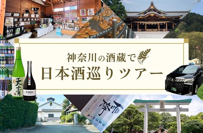 小田急沿線の酒蔵と、地域資源をつなぐ新たな観光体験　５月１１日、「神奈川の酒蔵で日本酒巡りツアー」発売