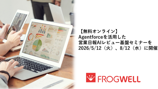 【無料オンライン】Agentforceを活用した営業日報AIレビュー基盤を2026/5/12（火）、8/12（水）に開催