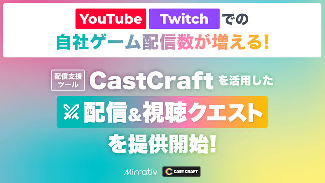 YouTube / Twitchでの自社ゲーム配信が増える！配信支援ツール「CastCraft」を活用した「配信＆視聴クエスト」を提供開始