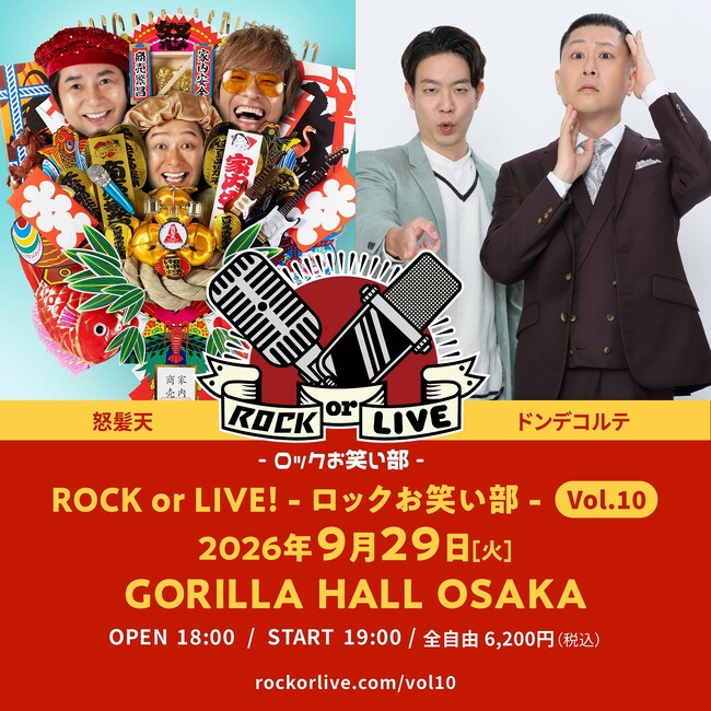 怒髪天×ドンデコルテ 念願の初共演！『ROCK or LIVE！-ロックお笑い部-Vol.10』 開催決定！