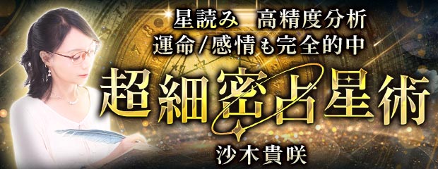 星読み｜高精度分析◆運命/感情も完全的中【超細密占星術】沙木貴咲のコンテンツが「本格占い｜みのり」で提供開始