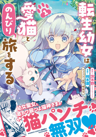 幼女聖女とレベル∞猫神さまが猫パンチ無双!!最強の愛猫との癒され異世界旅♪『転生幼女は愛猫とのんびり旅をする』第１巻5月7日(木)発売!!