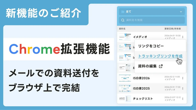 資料送付の初動を高速化。ナーチャリングAI「immedio Box」、トラッキング付きURLを即時発行できるChrome拡張機能をリリース
